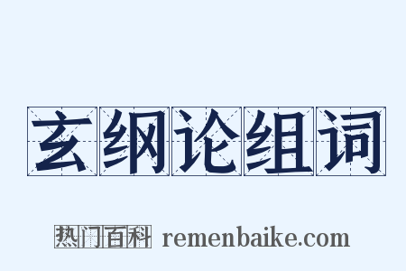 玄纲论组词是什么意思的图片